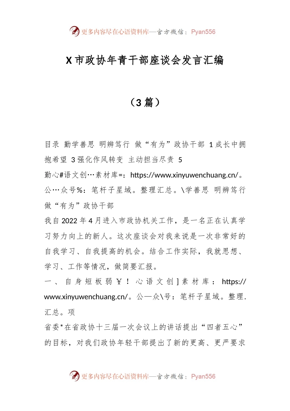 （3篇）X市政协年青干部座谈会发言汇编.docx_第1页
