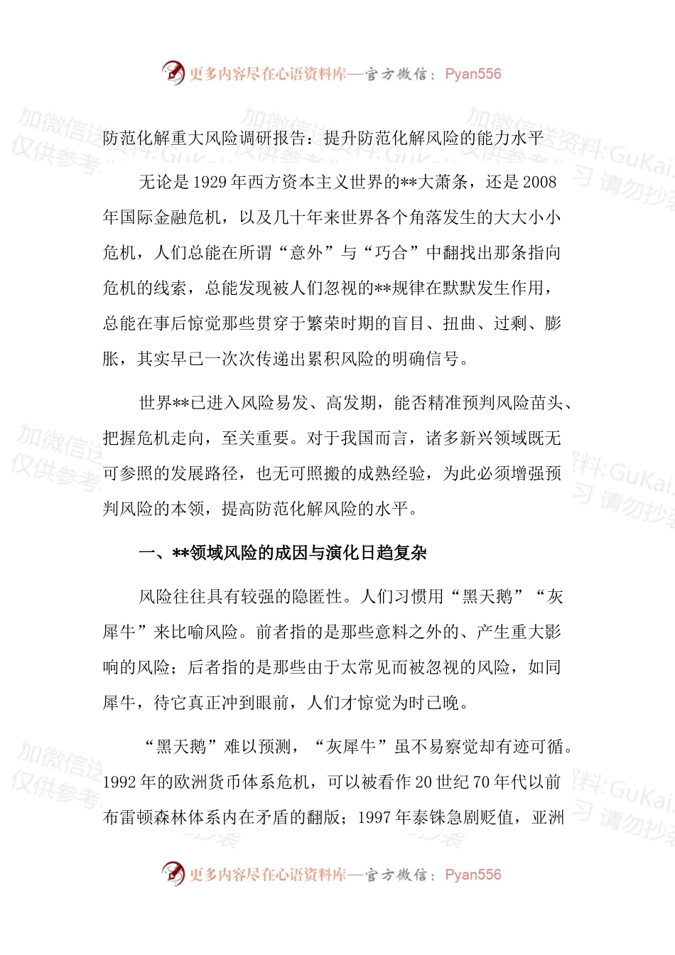 防范化解重大风险调研报告2篇.docx_第1页