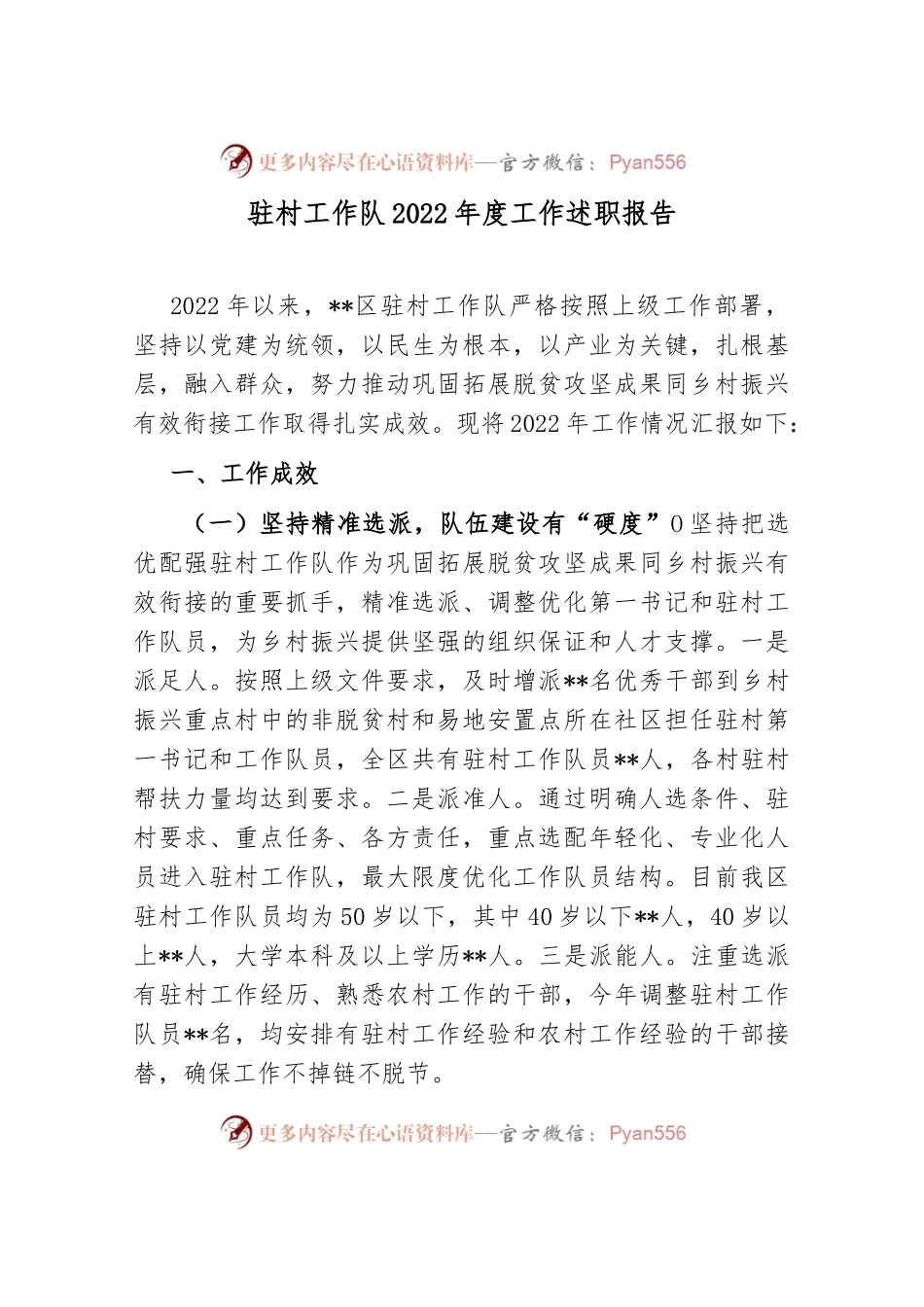 驻村工作队2022年度工作述职报告..docx_第1页