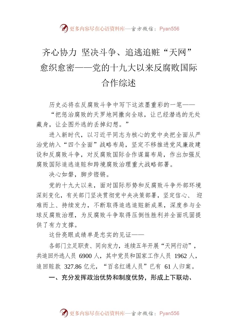 齐心协力 坚决斗争、追逃追赃“天网”愈织愈密——党的十九大以来反腐败国际合作综述（20220906）.docx_第1页