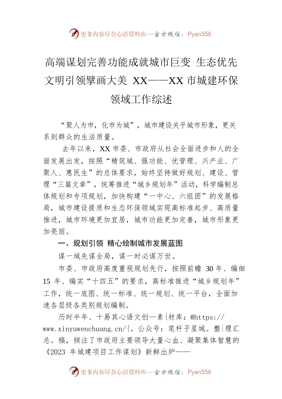 高端谋划完善功能成就城市巨变 生态优先文明引领擘画大美XX——XX市城建环保领域工作综述（20221129）.docx_第1页