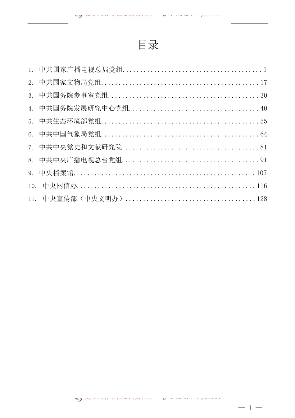 （11篇）十九届中央第五轮巡视整改进展情况通报汇编.docx_第1页