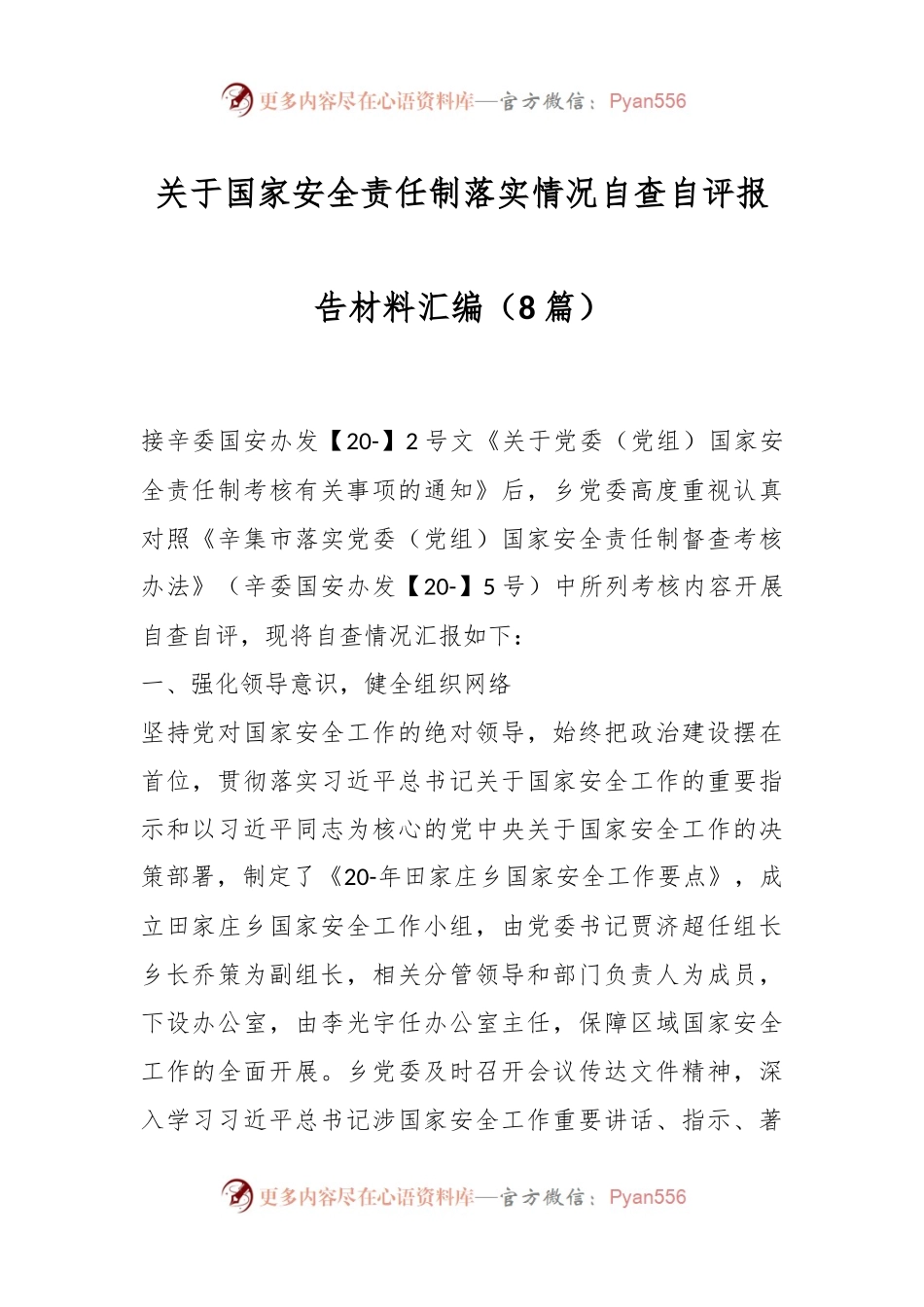 （8篇）关于国家安全责任制落实情况自查自评报告材料汇编.docx_第1页