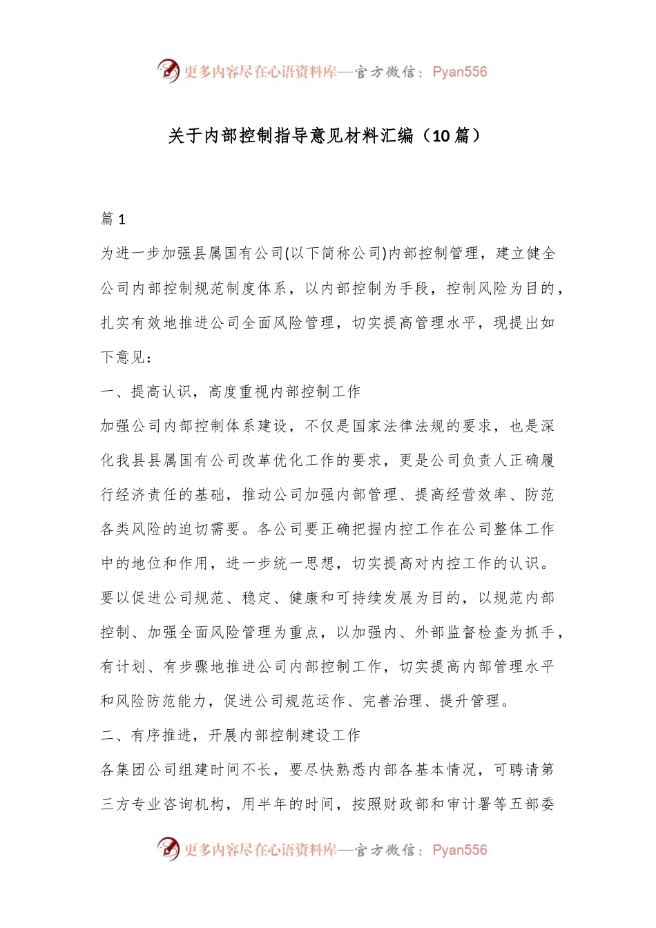 （10篇）关于内部控制指导意见材料汇编.docx_第1页