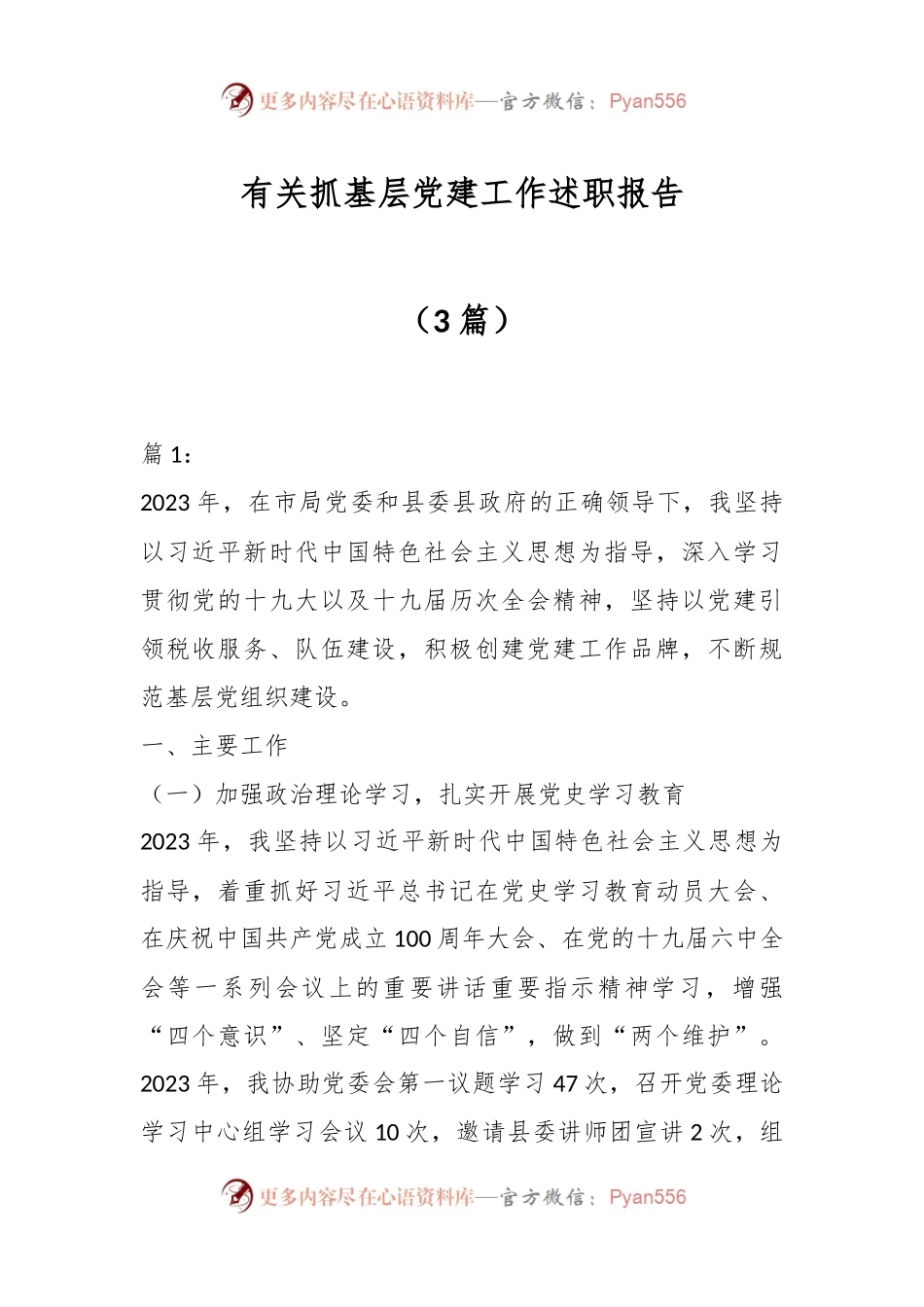 （3篇）有关抓基层党建工作述职报告.docx_第1页