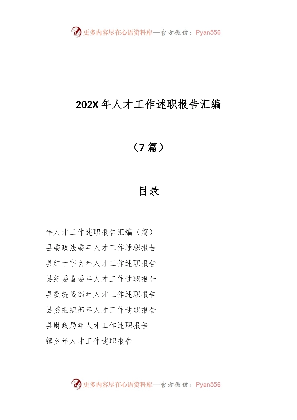 （7篇）202X年人才工作述职报告汇编.docx_第1页