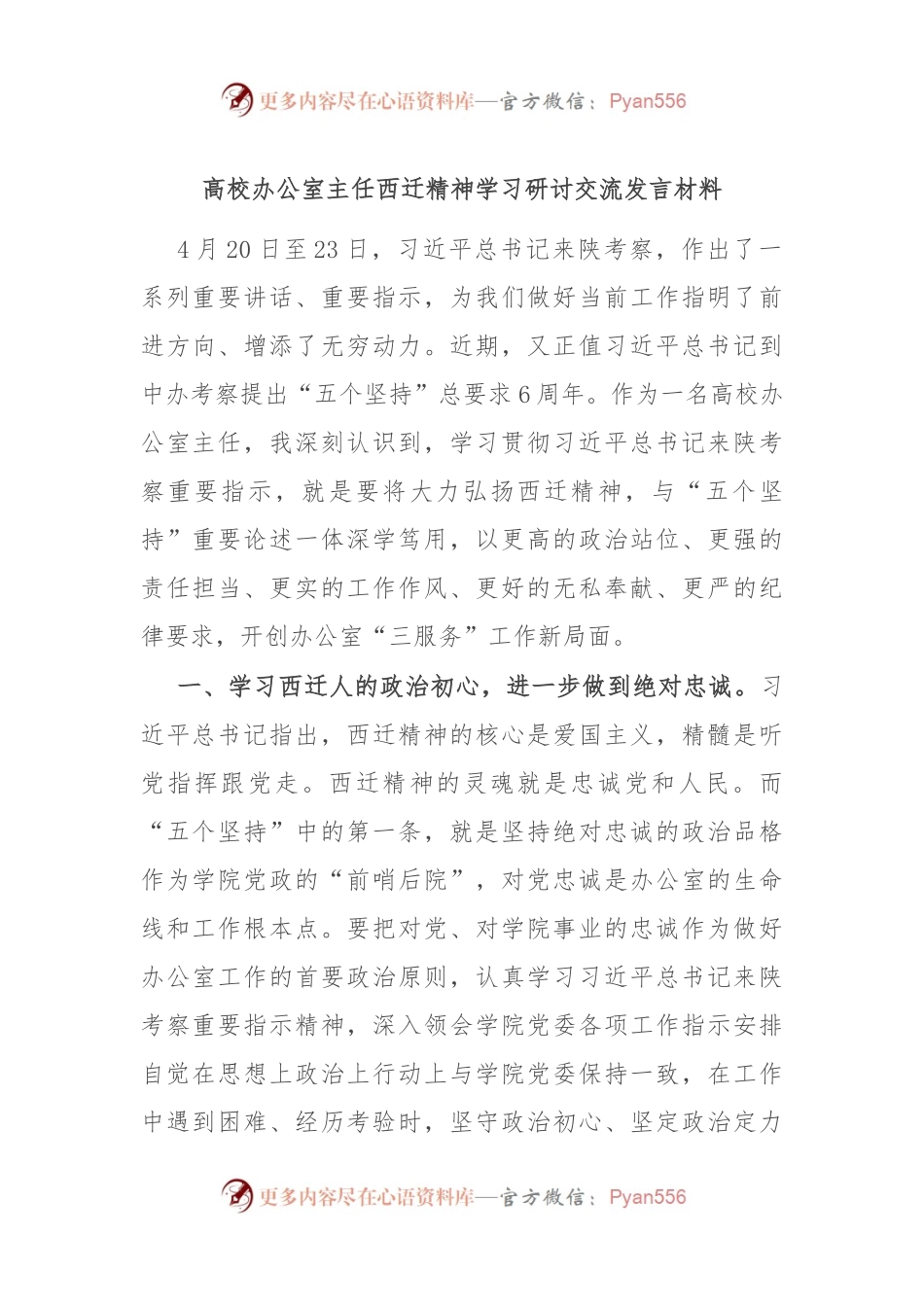 高校办公室主任西迁精神学习研讨交流发言材料.docx_第1页