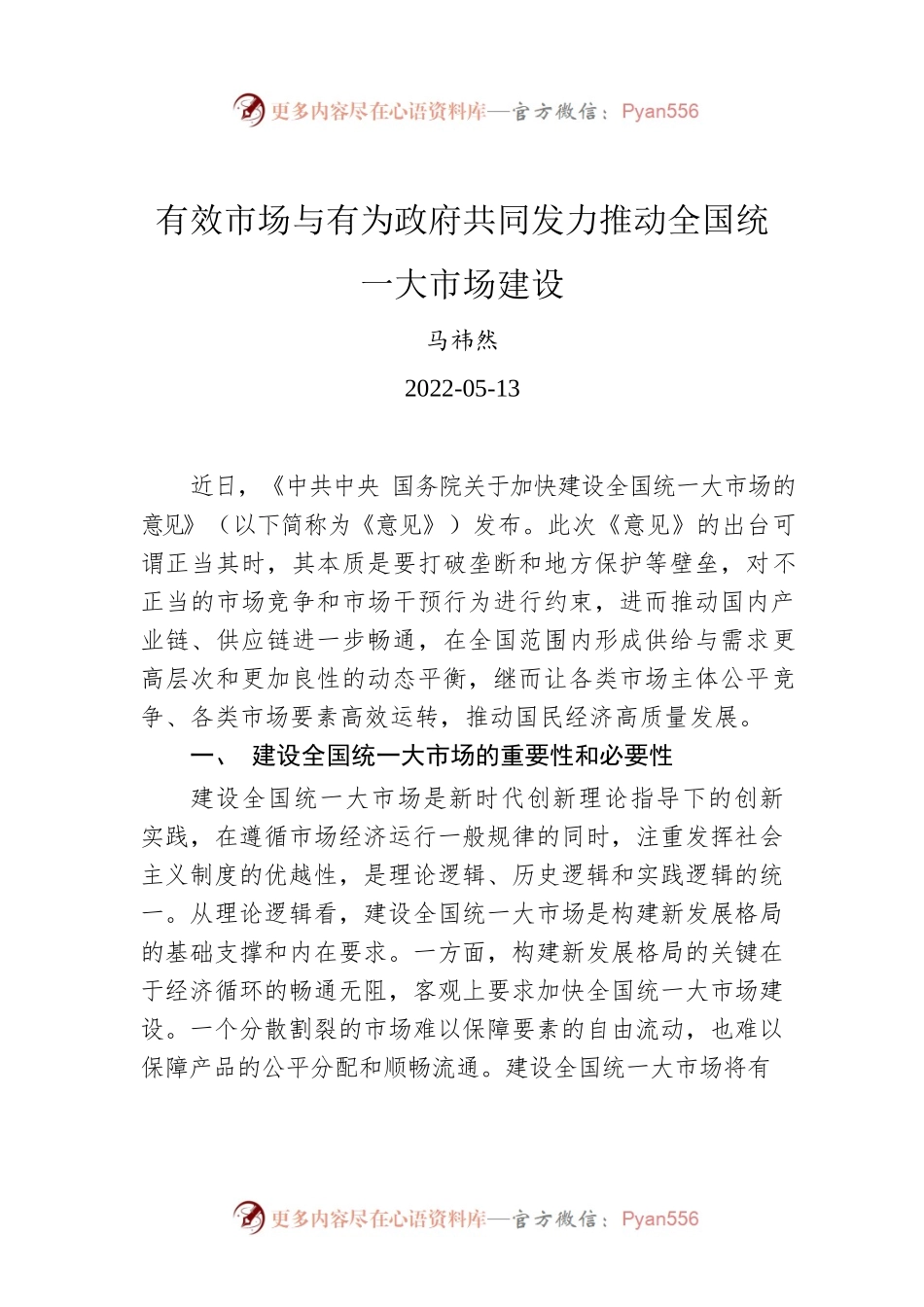 马祎然：有效市场与有为政府共同发力推动全国统一大市场建设.docx_第1页
