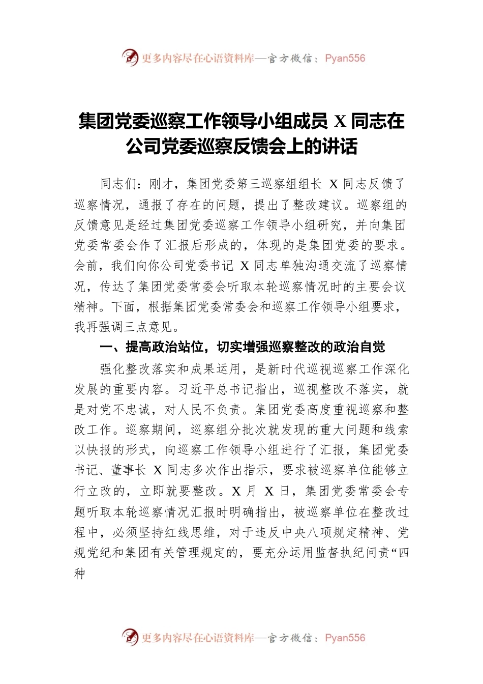 集团党委巡察工作领导小组成员X同志在公司党委巡察反馈会上的讲话.docx_第1页