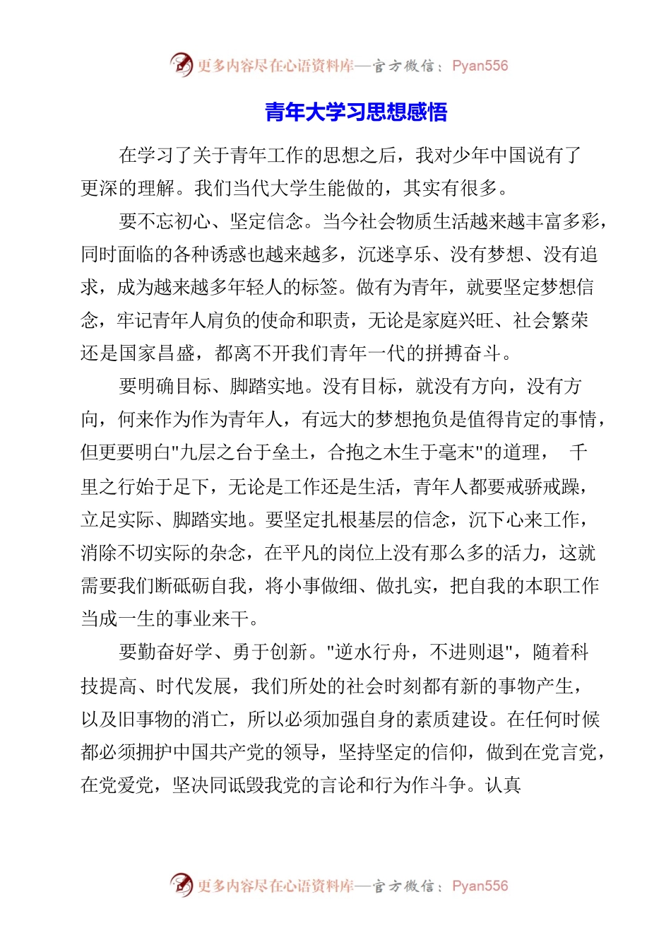青年大学习思想感悟.docx_第1页