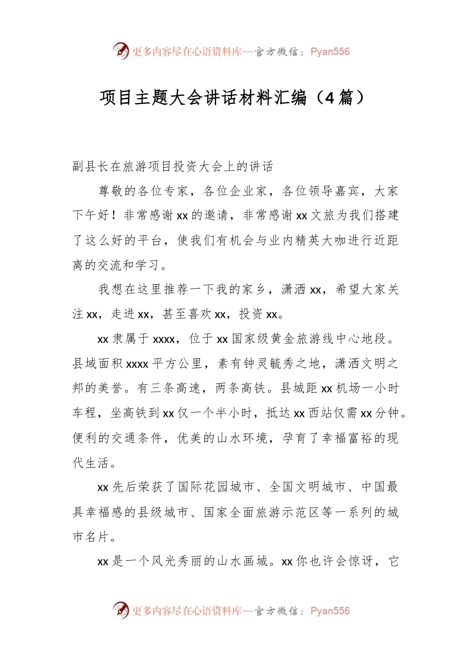 （4篇）项目主题大会讲话材料汇编.docx_第1页