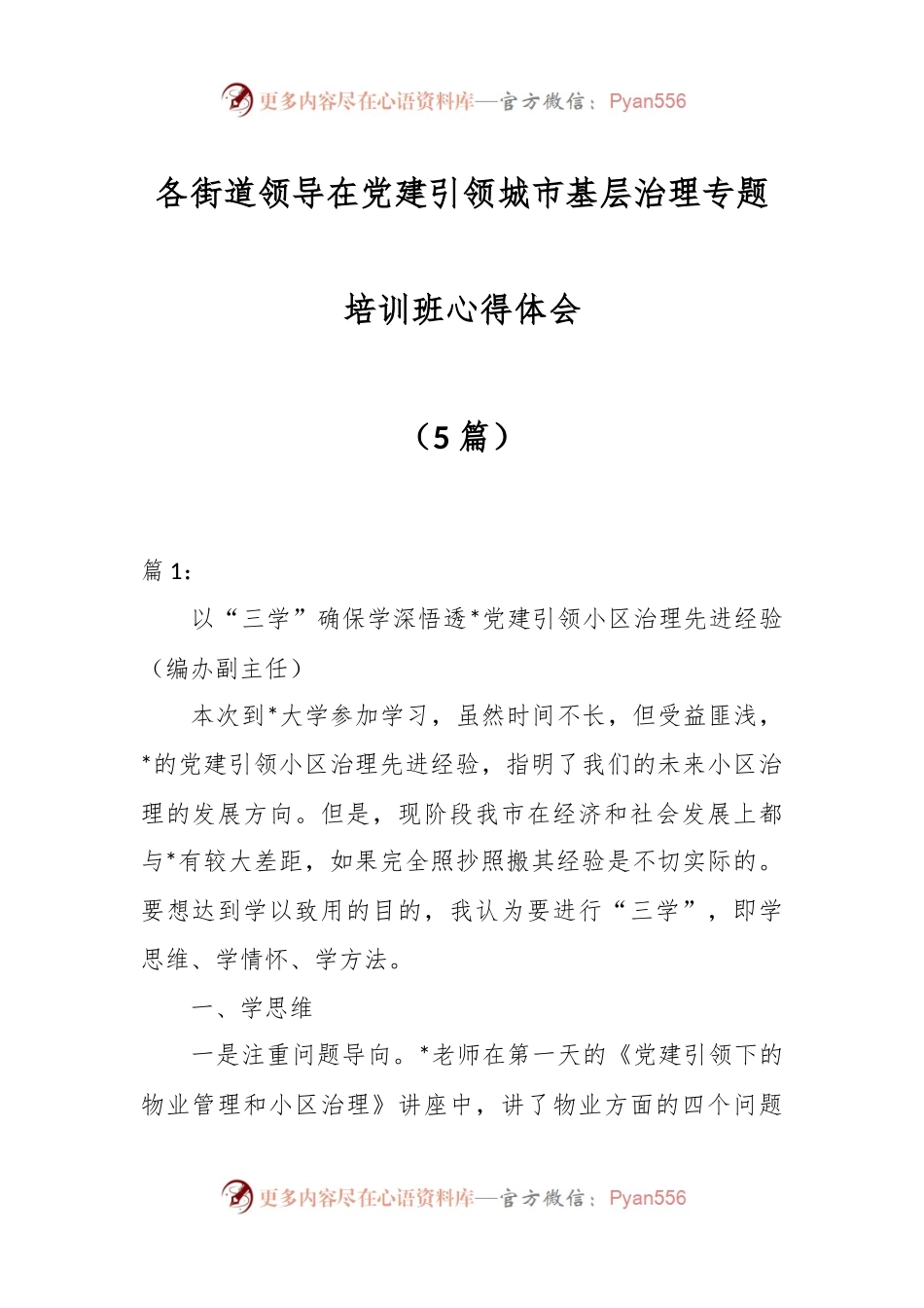 （5篇）各街道领导在党建引领城市基层治理专题培训班心得体会.docx_第1页