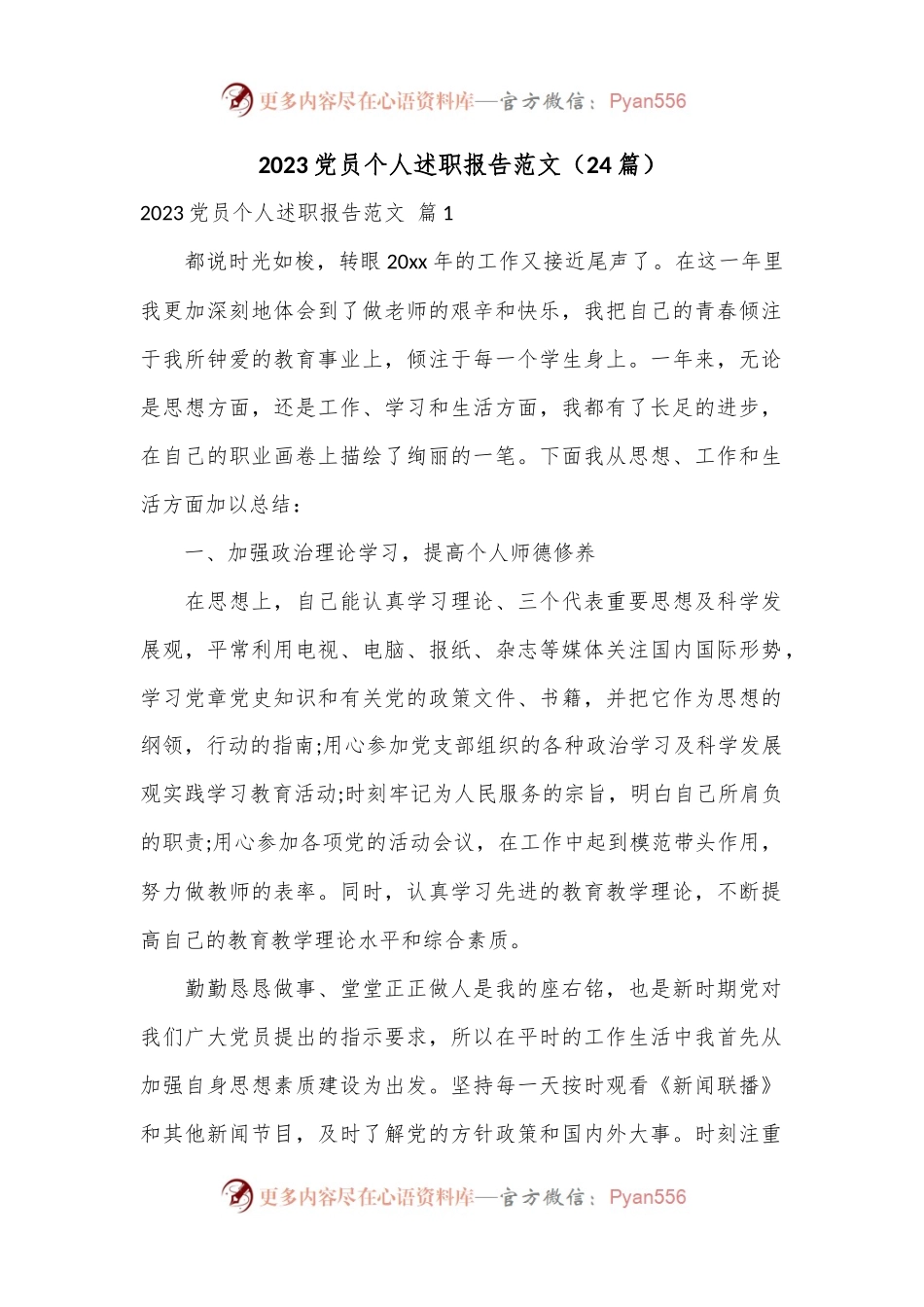 （24篇）2023党员个人述职报告范文.docx_第1页