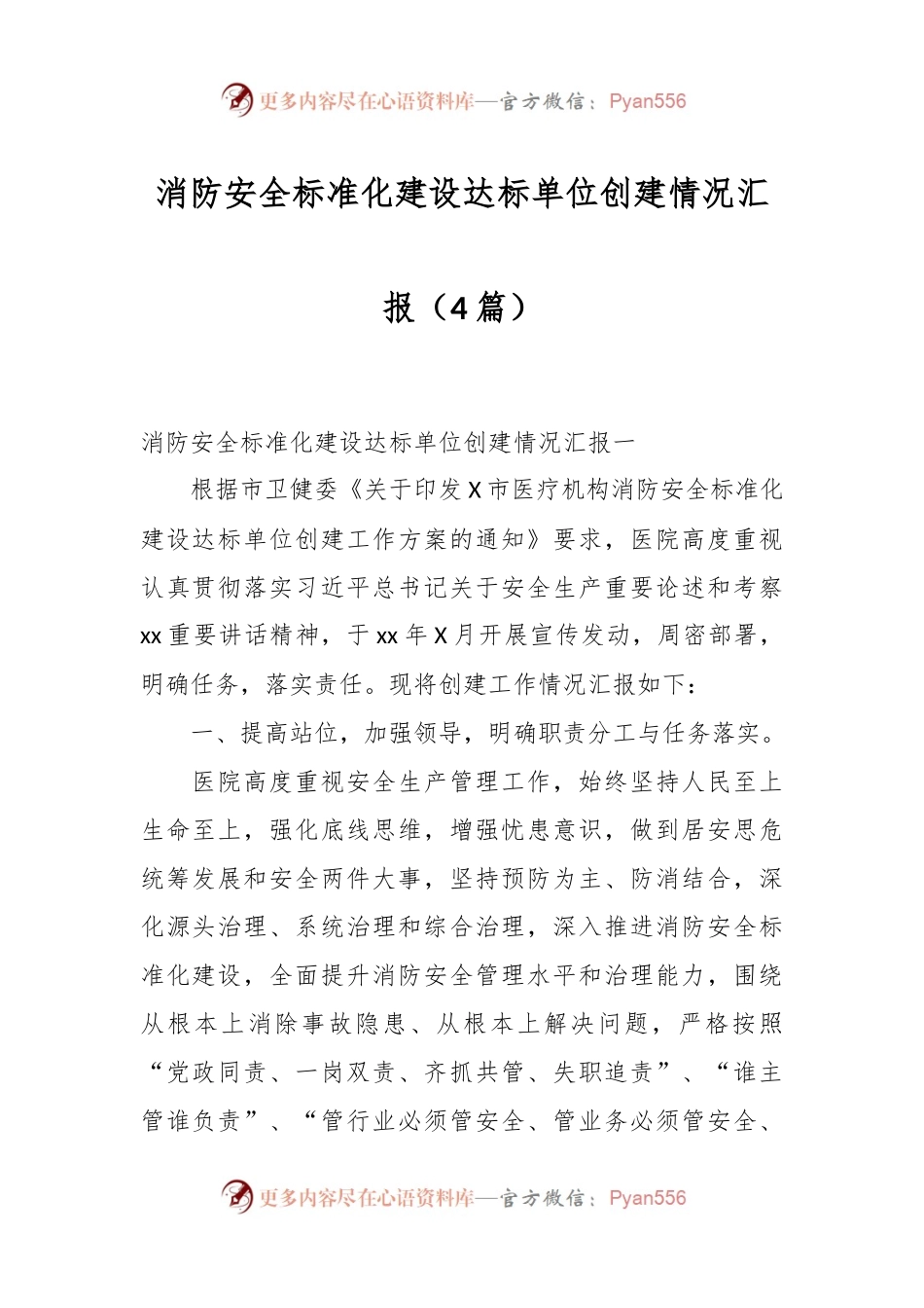 （4篇）消防安全标准化建设达标单位创建情况汇报.docx_第1页