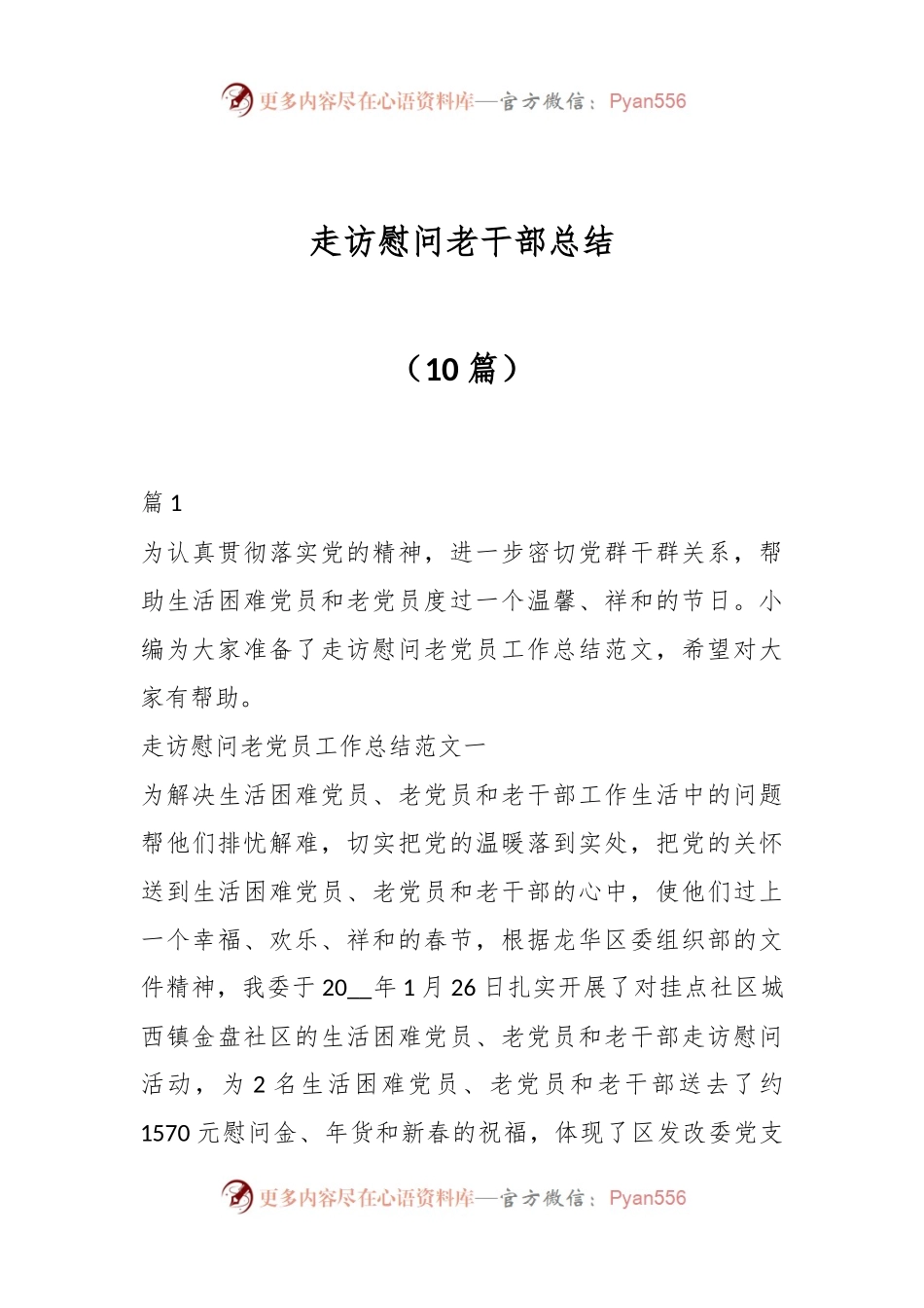 （10篇）走访慰问老干部总结.docx_第1页