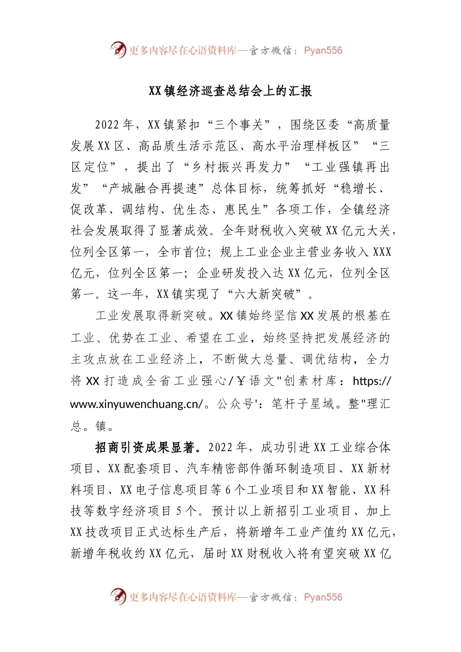 镇经济巡查总结会上的汇报.docx_第1页