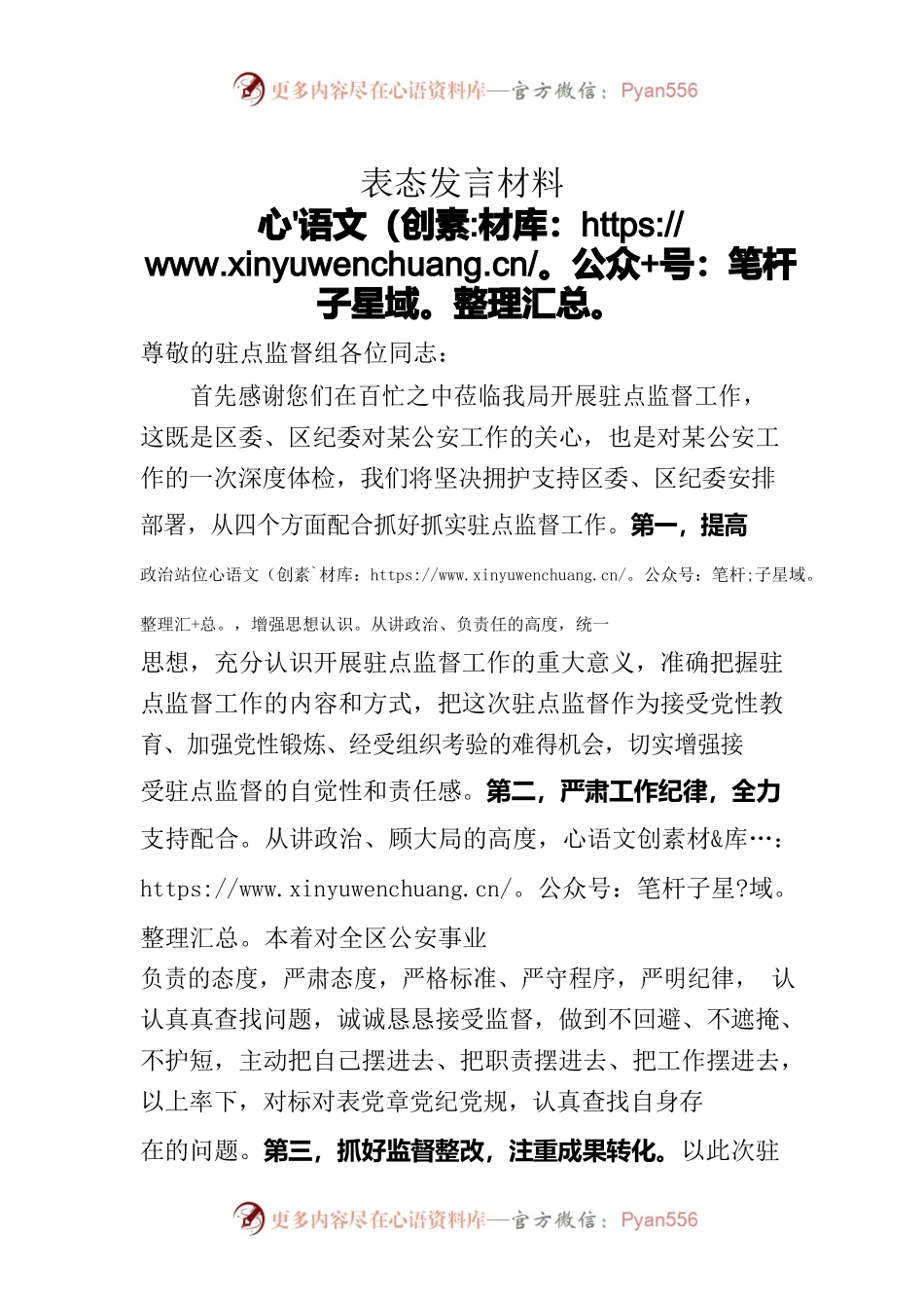 驻点监督表态发言.docx_第1页