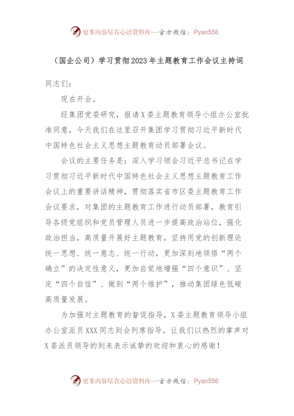 （国企公司）学习贯彻2023年主题教育工作会议主持词.docx_第1页