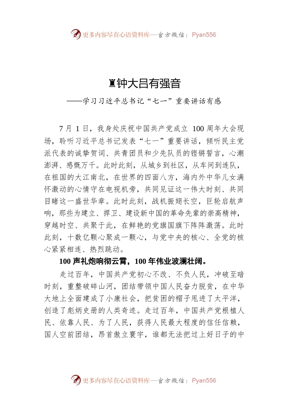 黄钟大吕有强音——学习习近平总书记“七一”重要讲话有感.docx_第1页