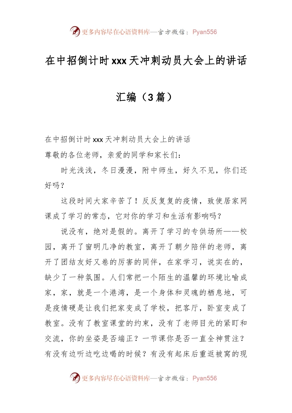 （3篇）在中招倒计时xxx天冲刺动员大会上的讲话汇编.docx_第1页