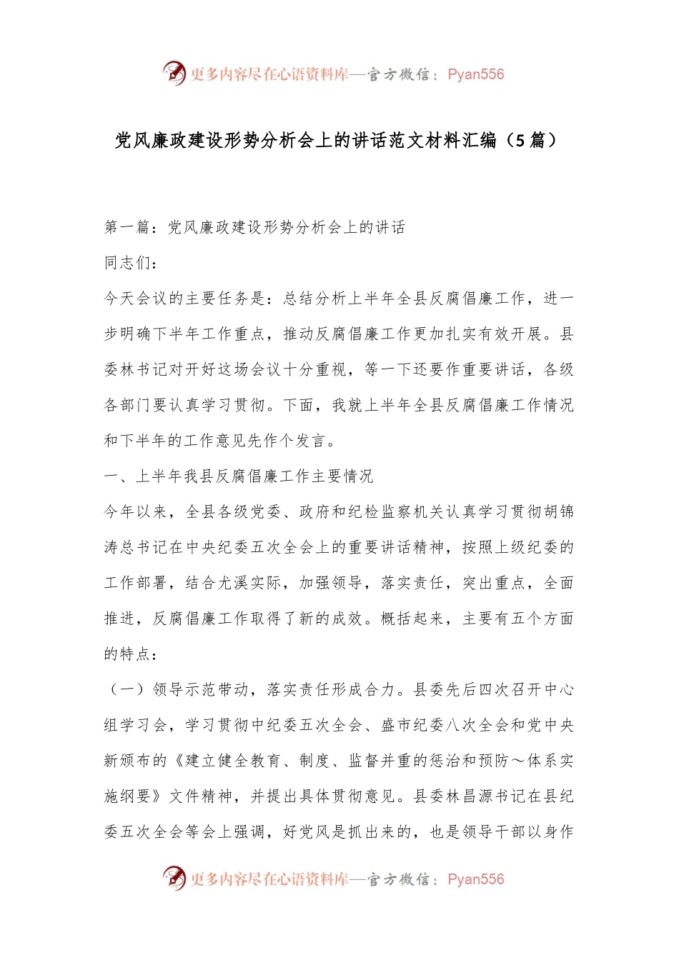 （5篇）党风廉政建设形势分析会上的讲话范文材料汇编.docx_第1页