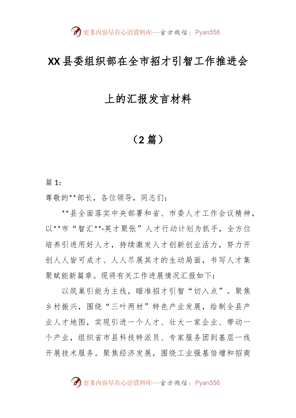（2篇）XX县委组织部在全市招才引智工作推进会上的汇报发言材料.docx_第1页