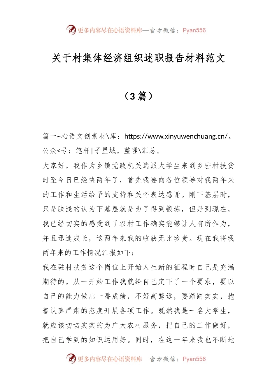 （3篇）关于村集体经济组织述职报告材料范文.docx_第1页