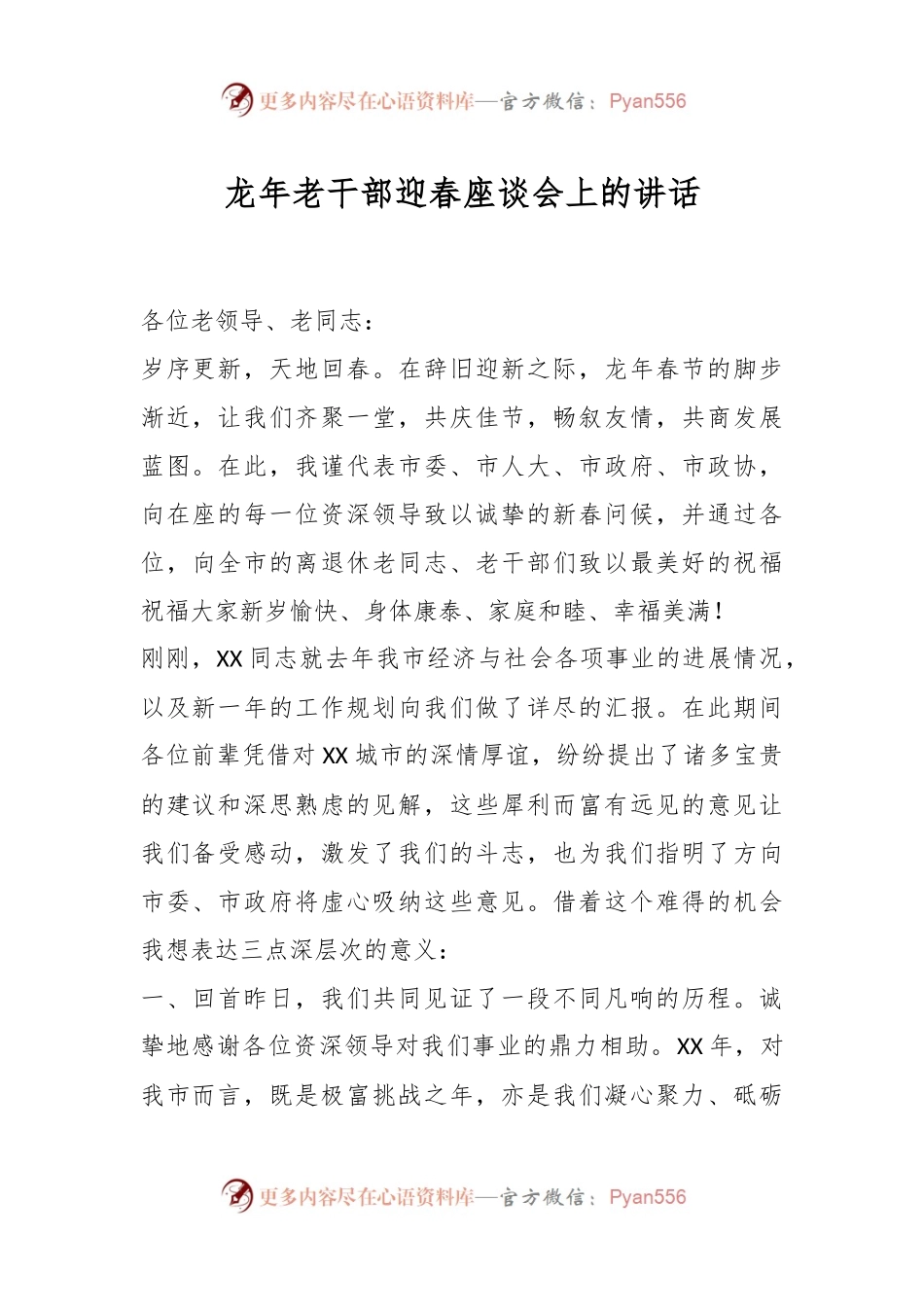 龙年老干部迎春座谈会上的讲话稿.docx_第1页