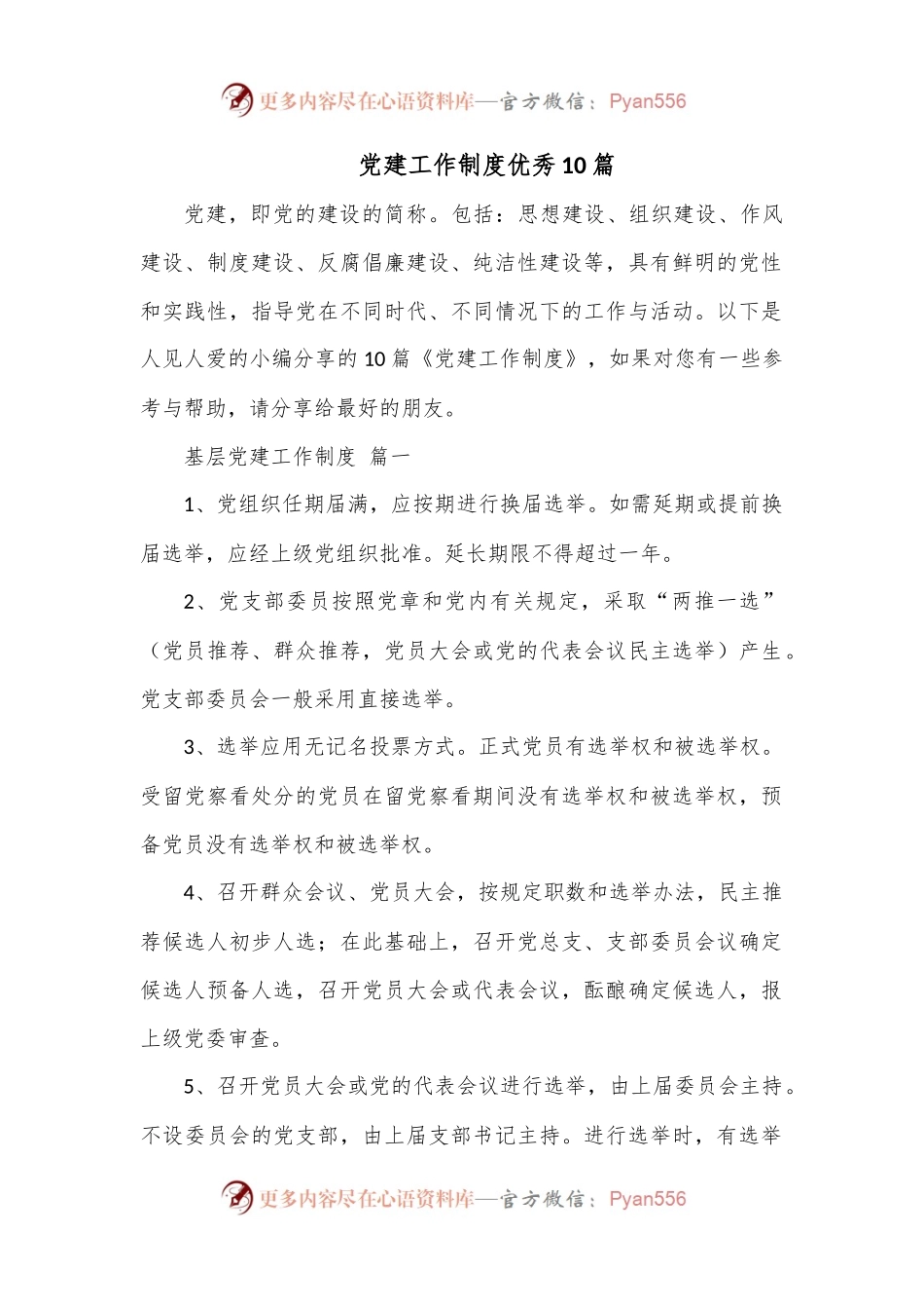 （10篇）党建工作制度优秀.docx_第1页