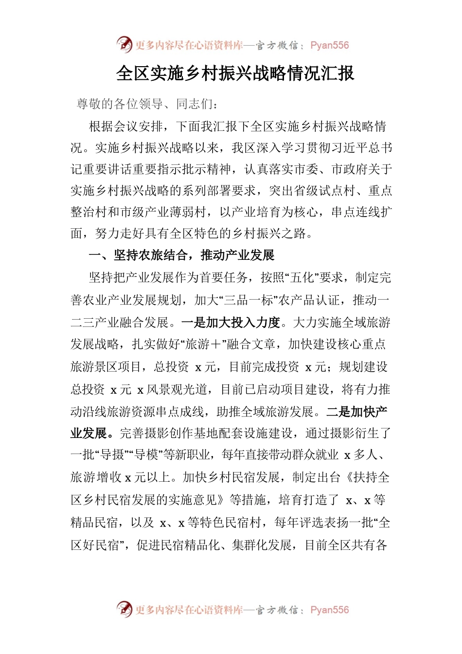 （8.29）全区实施乡村振兴战略情况汇报.docx_第1页