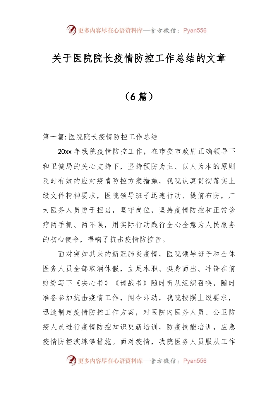 （6篇）关于医院院长疫情防控工作总结的文章.docx_第1页