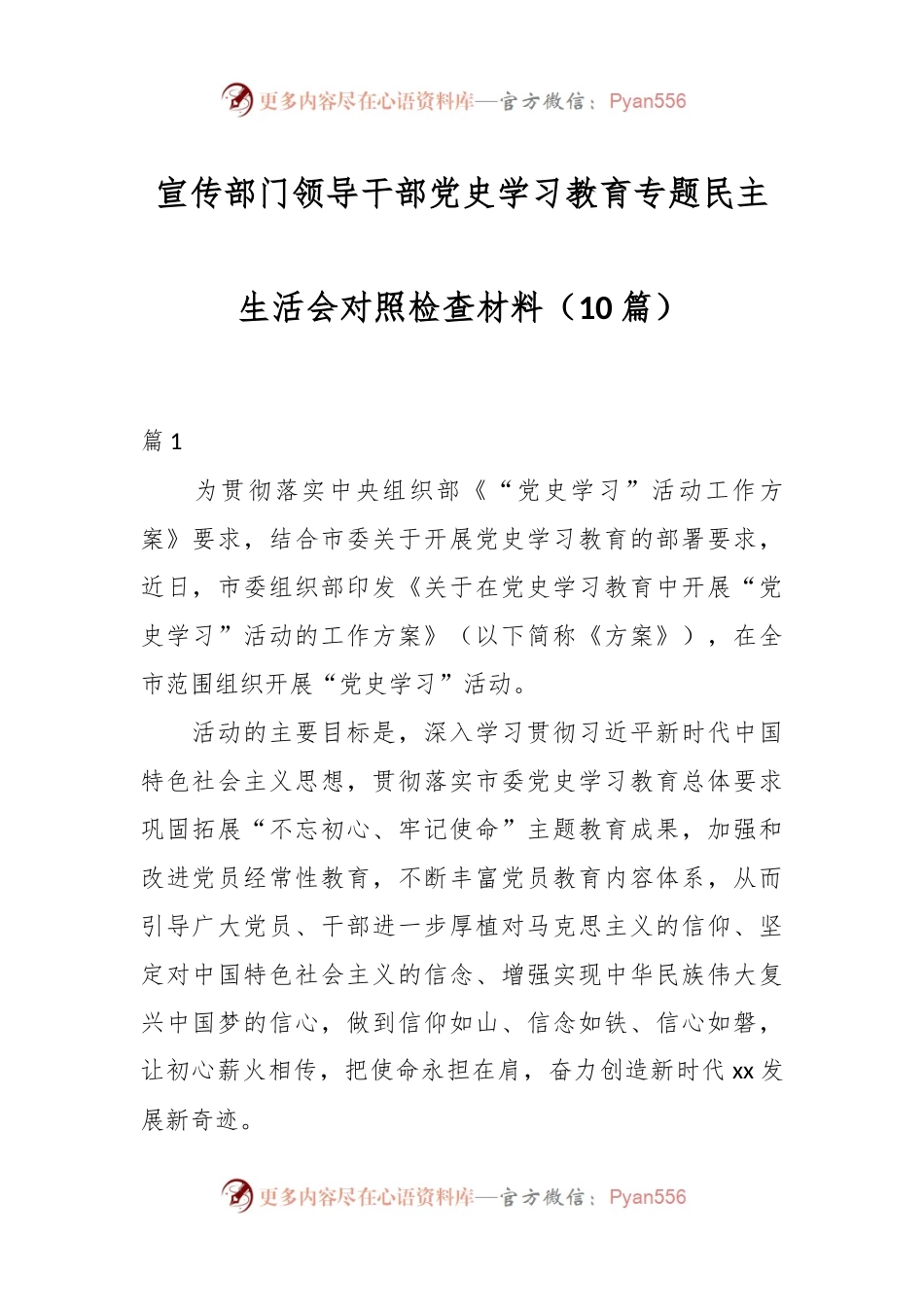 （10篇）宣传部门领导干部党史学习教育专题民主生活会对照检查材料.docx_第1页
