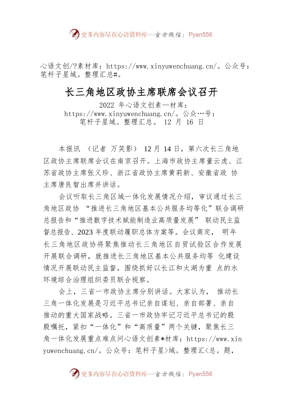 长三角地区政协主席联席会议召开.docx_第1页