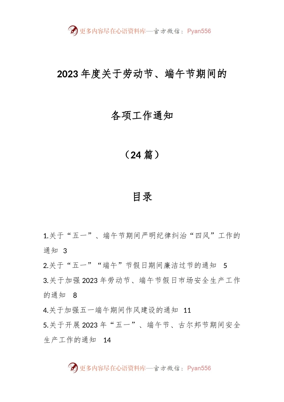 （24篇）2023年度关于劳动节、端午节期间的各项工作通知.docx_第1页
