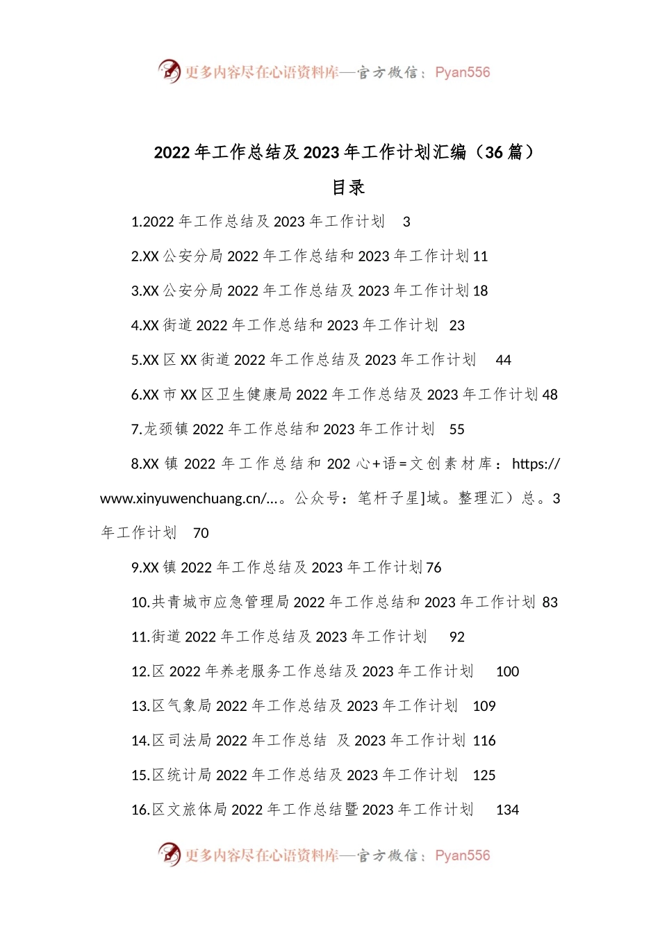 （36篇）022年工作总结及2023年工作计划汇编.docx_第1页