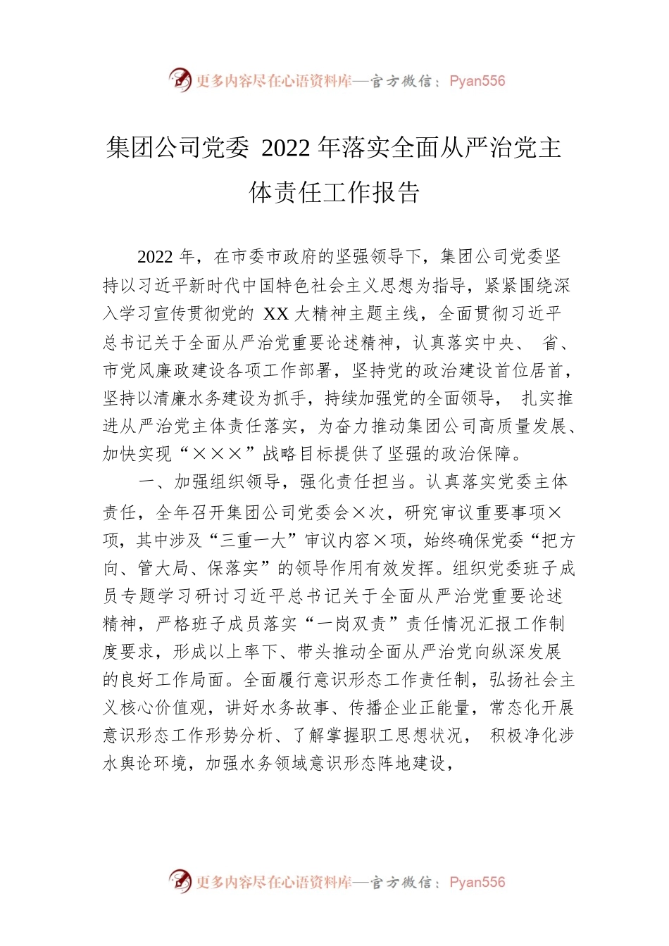 集团公司党委2022年落实全面从严治党主体责任工作报告.docx_第1页