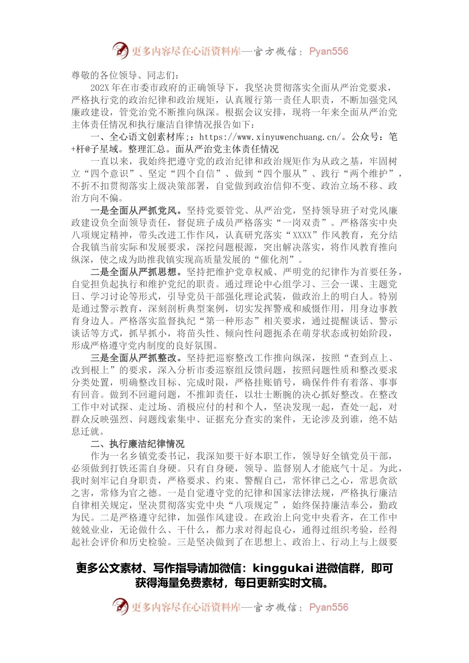 镇党委书记述廉述责发言材料.docx_第1页