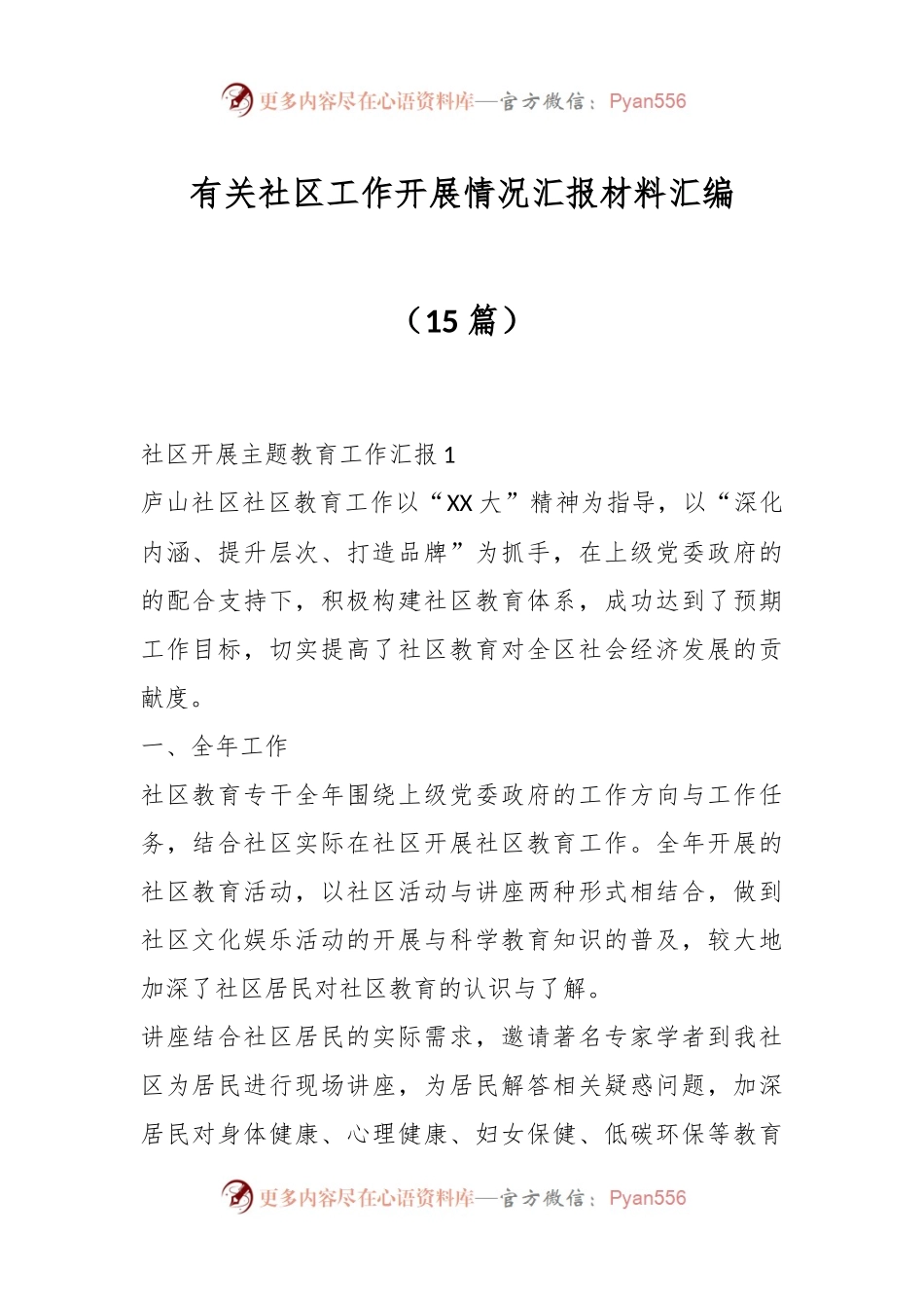 （15篇）有关社区工作开展情况汇报材料汇编.docx_第1页