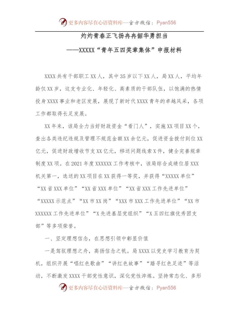 青年五四奖章集体”申报材料.docx_第1页