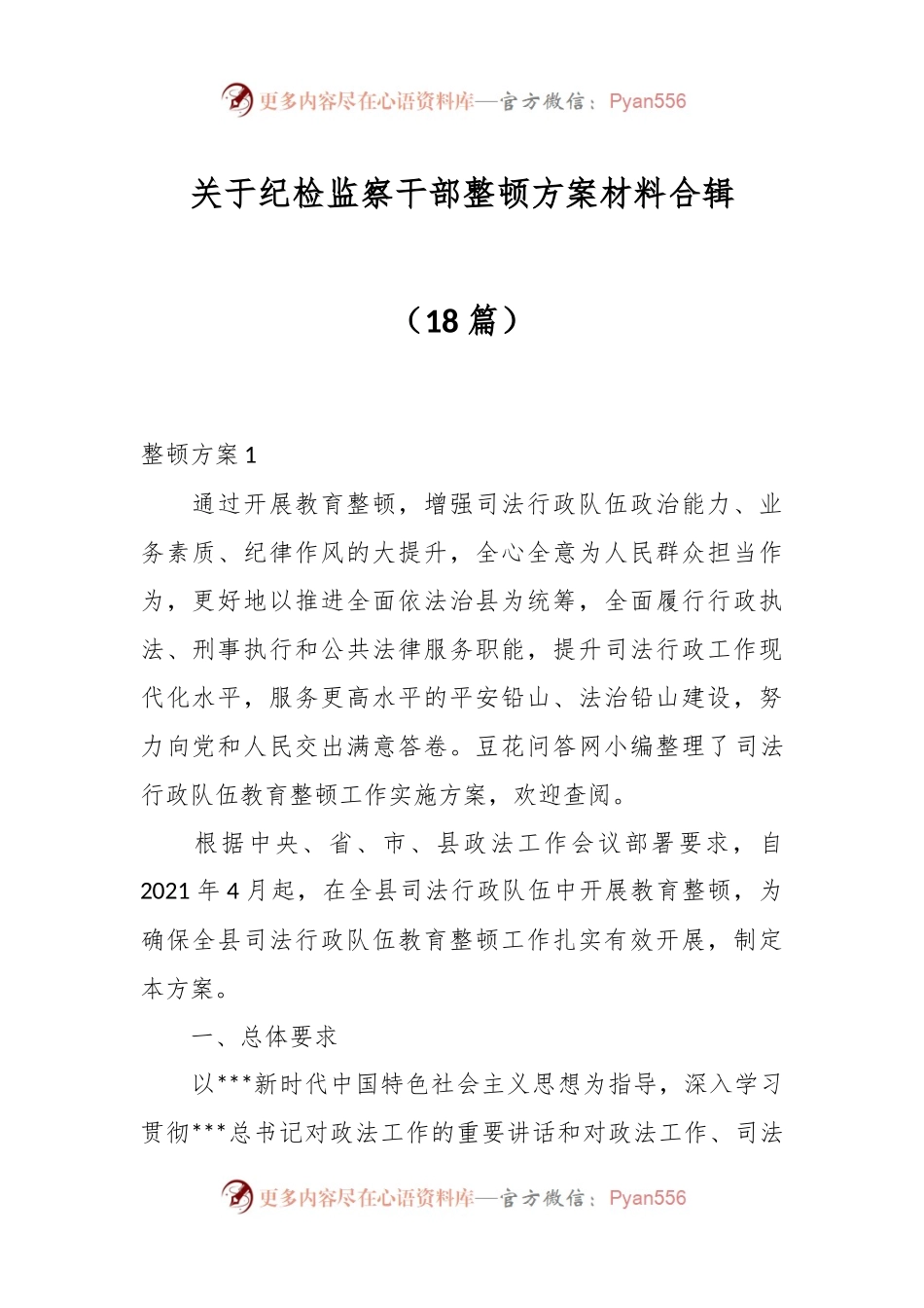 （18篇）关于纪检监察干部整顿方案材料合辑.docx_第1页