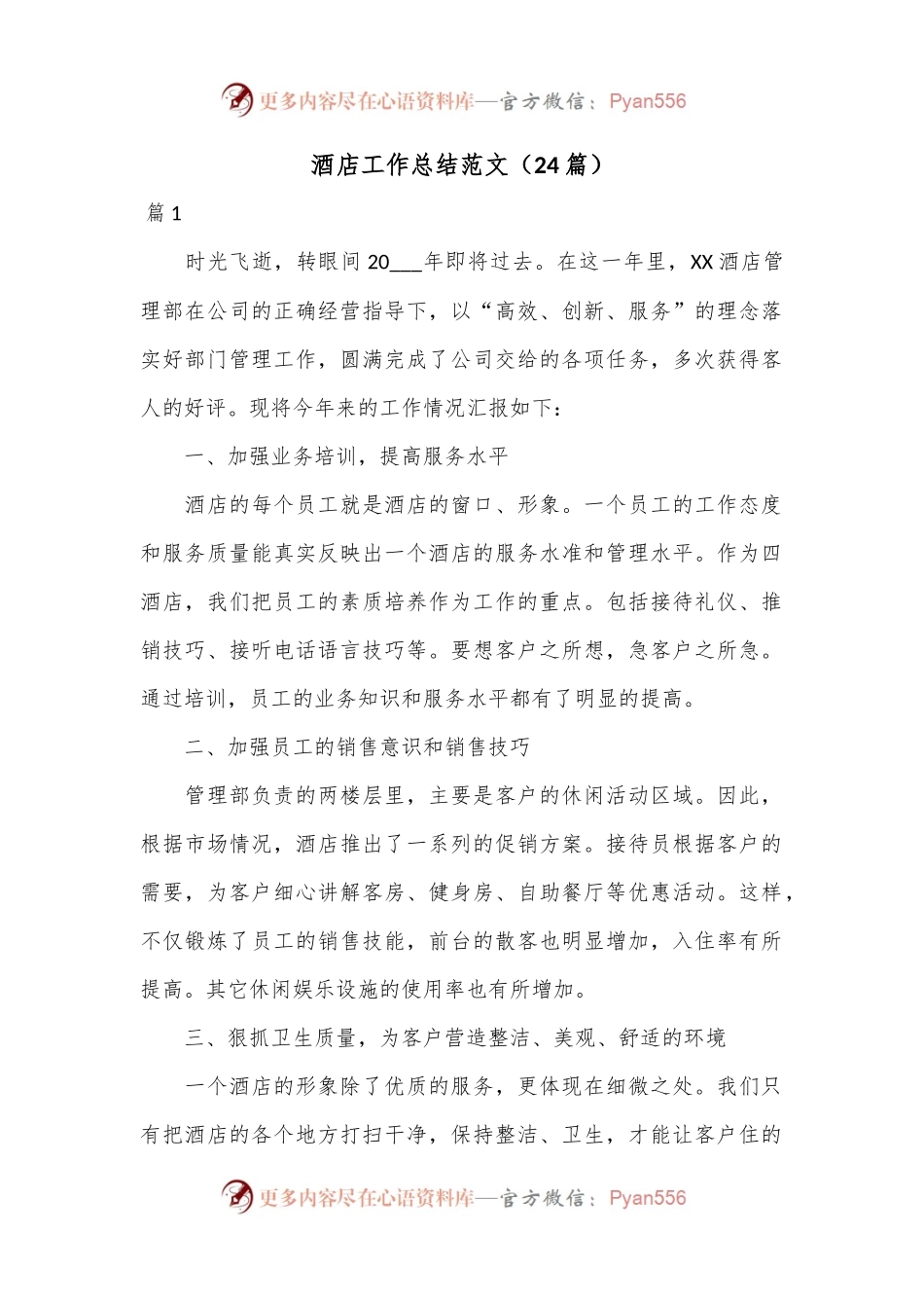 （24篇）酒店工作总结范文.docx_第1页