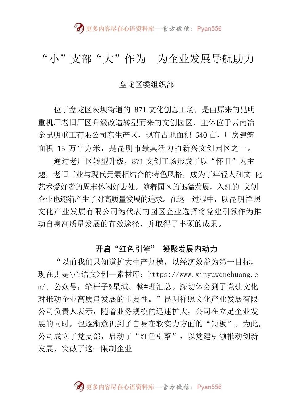 （党建在线，字数1540）“小”支部“大”作为  为企业发展导航助力.docx_第1页