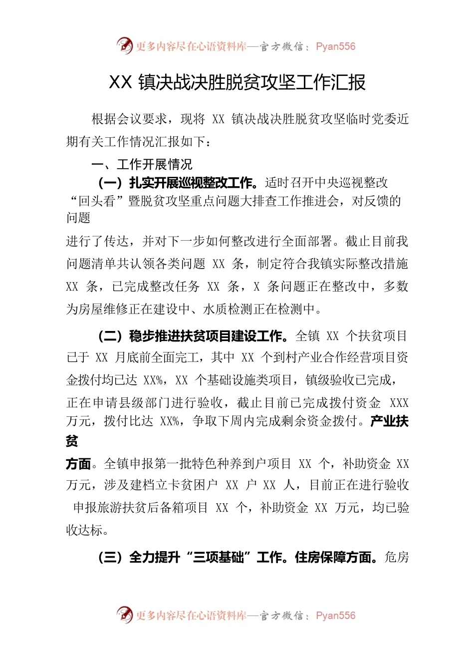 （9.19）XX镇决战决胜脱贫攻坚工作汇报.docx_第1页