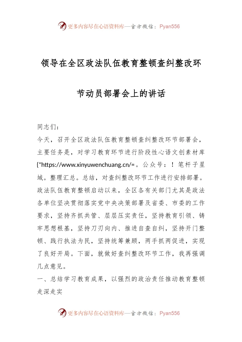 领导在全区政法队伍教育整顿查纠整改环节动员部署会上的讲话.docx_第1页