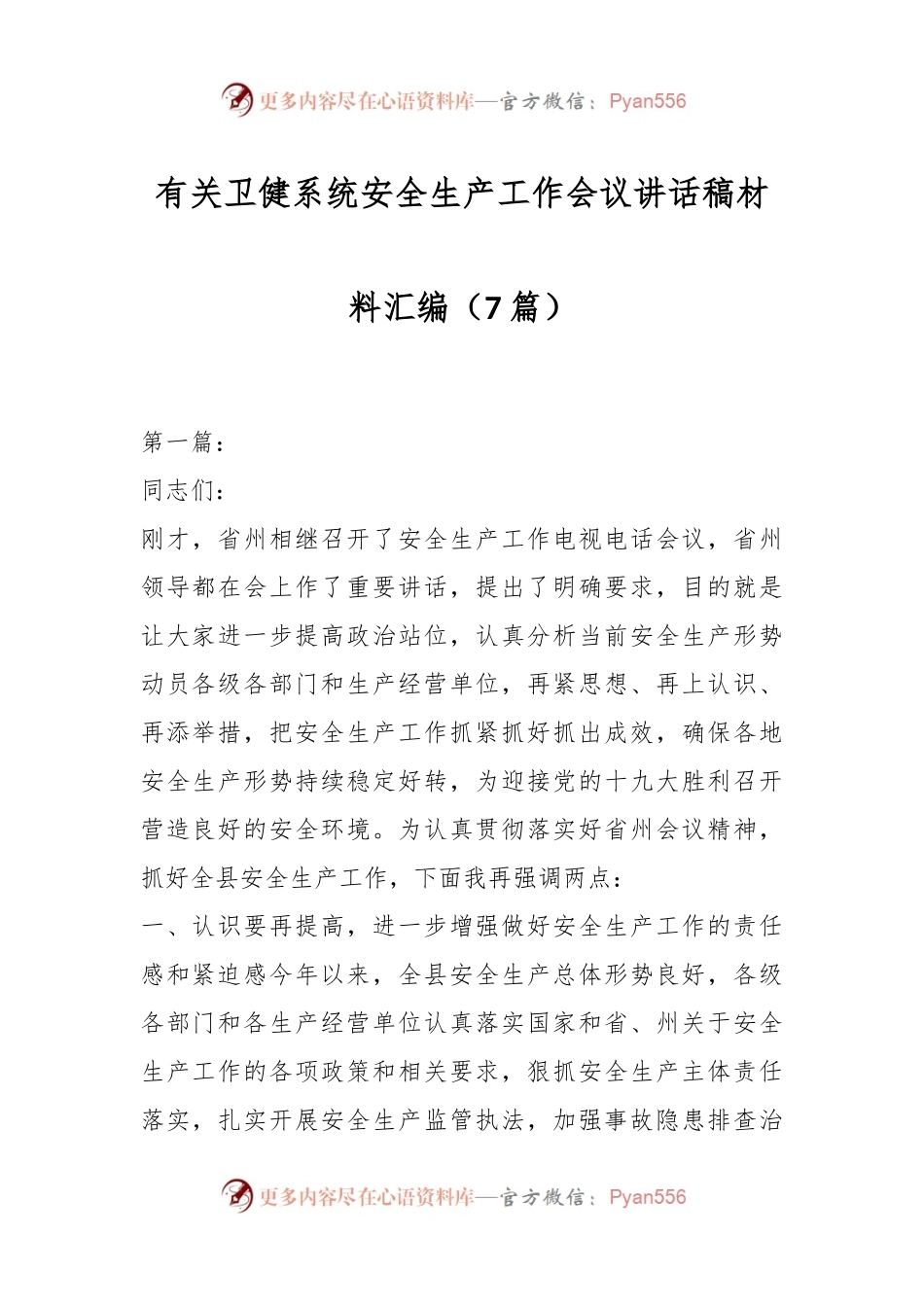 （7篇）有关卫健系统安全生产工作会议讲话稿稿材料汇编.docx_第1页