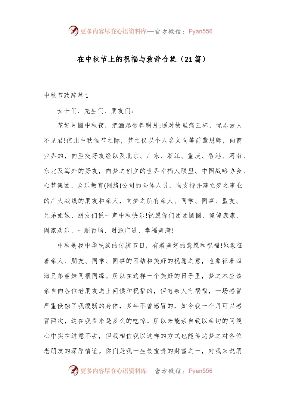 （21篇）在中秋节上的祝福与致辞合集.docx_第1页