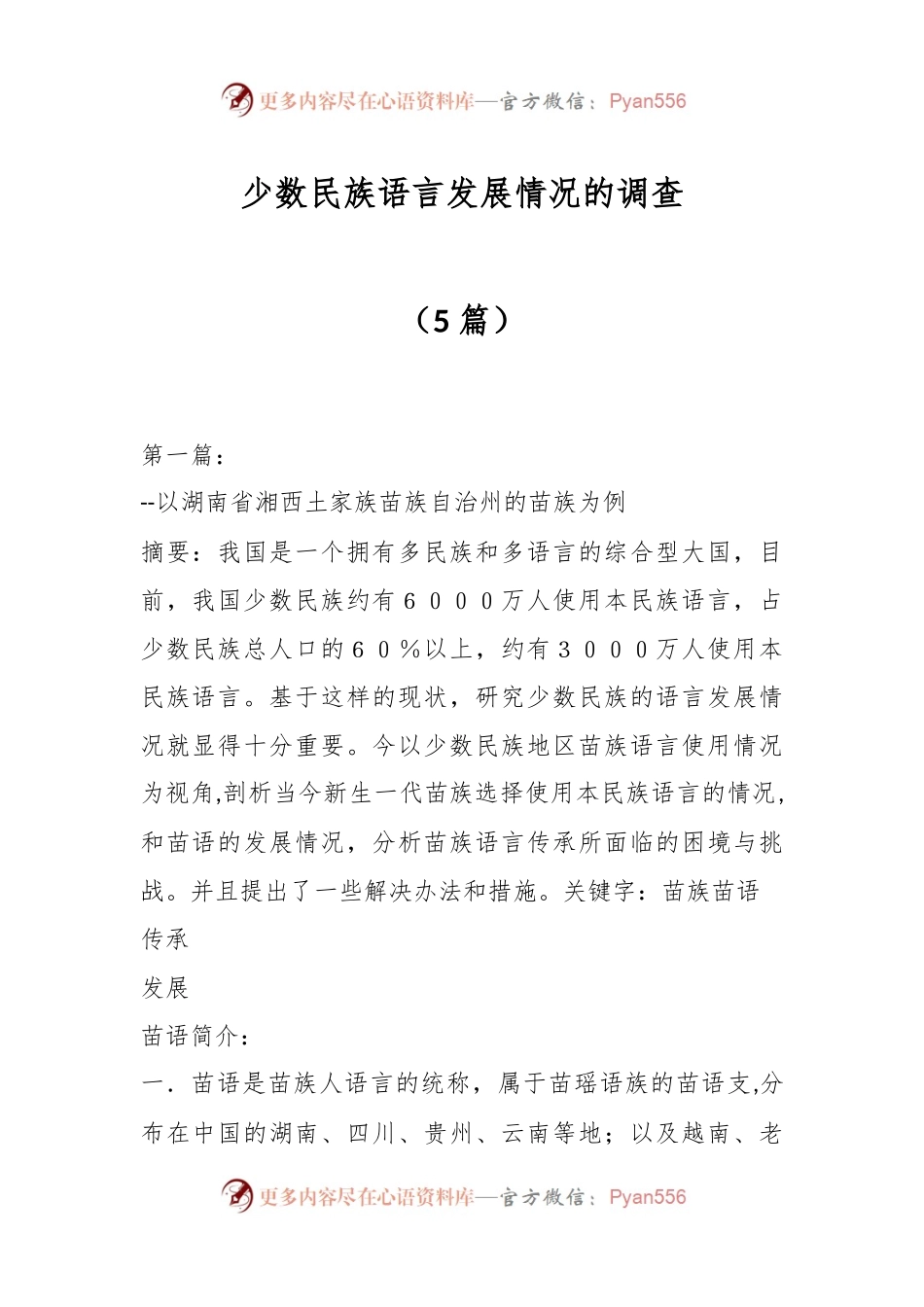 （5篇）少数民族语言发展情况的调查.docx_第1页