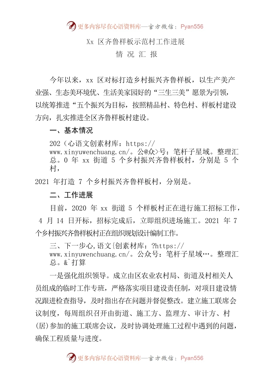齐鲁样板示范村工作进展情况汇报.docx_第1页