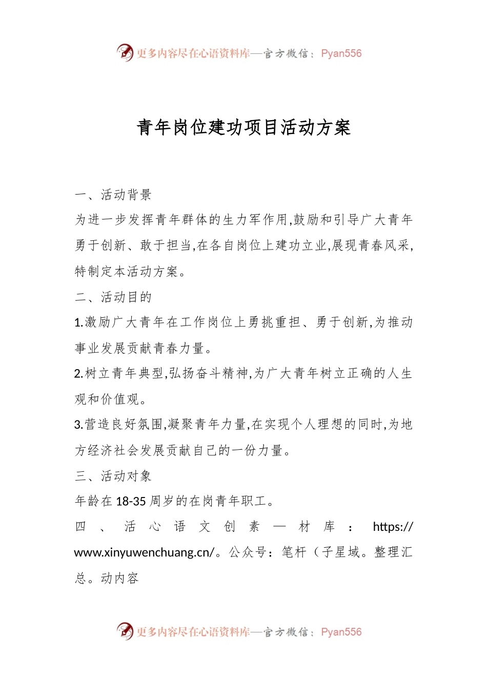 青年岗位建功项目活动方案.docx_第1页