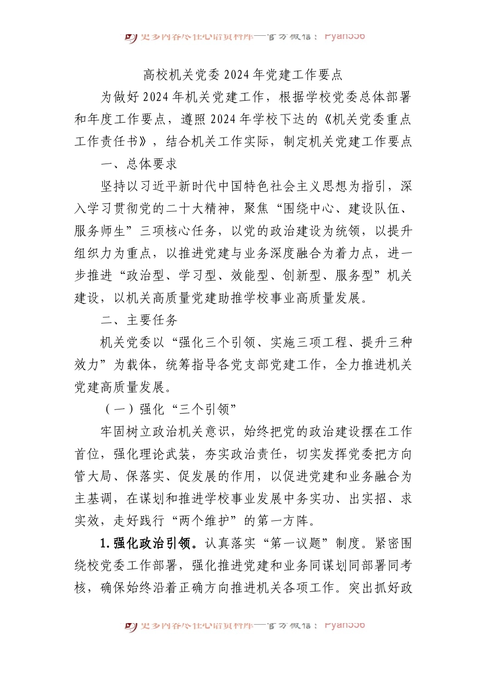 高校机关党委2024年党建工作要点.docx_第1页